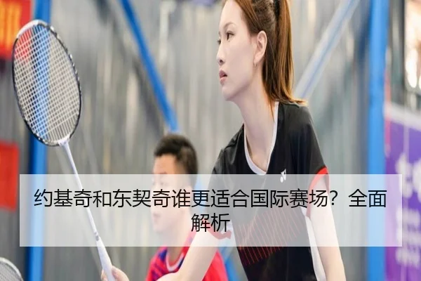 约基奇和东契奇谁更适合国际赛场？全面解析